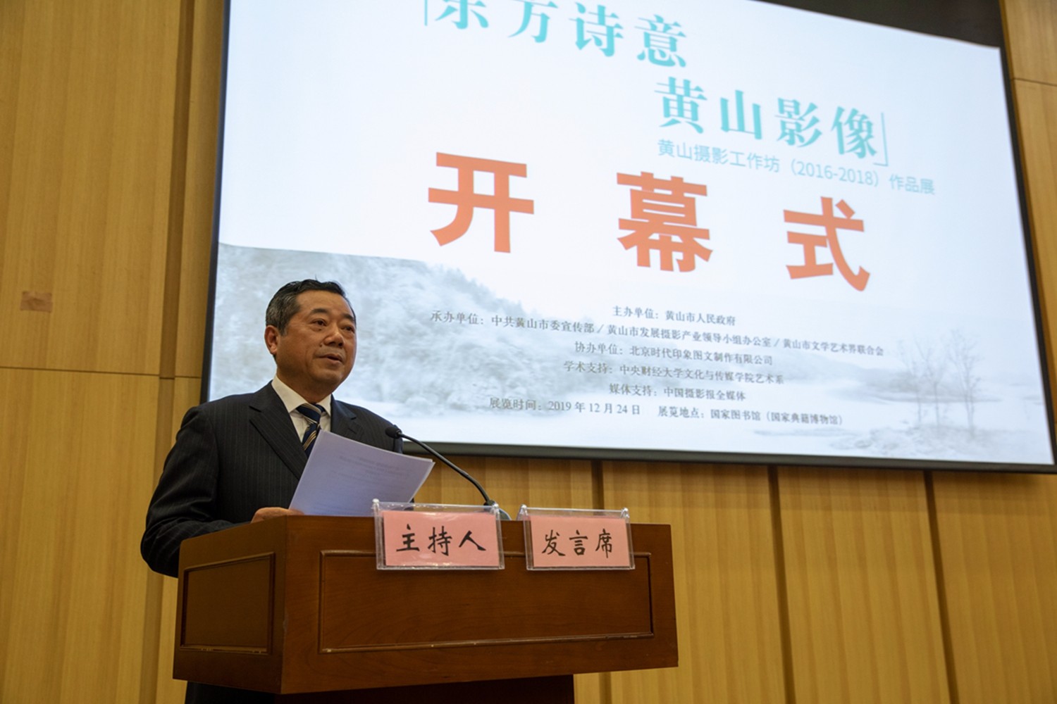 2019.12.24，黃山市政協(xié)副主席、市發(fā)展攝影產(chǎn)業(yè)領(lǐng)導(dǎo)組常務(wù)副組長(zhǎng)胡寧先生致辭  曹曉東攝影 (4).jpg
