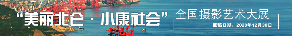“美麗北侖·小康社會(huì)”全國攝影藝術(shù)大展1200x150.jpg