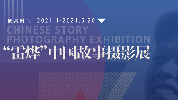 “雷燁”中國故事攝影展首頁圖.jpg