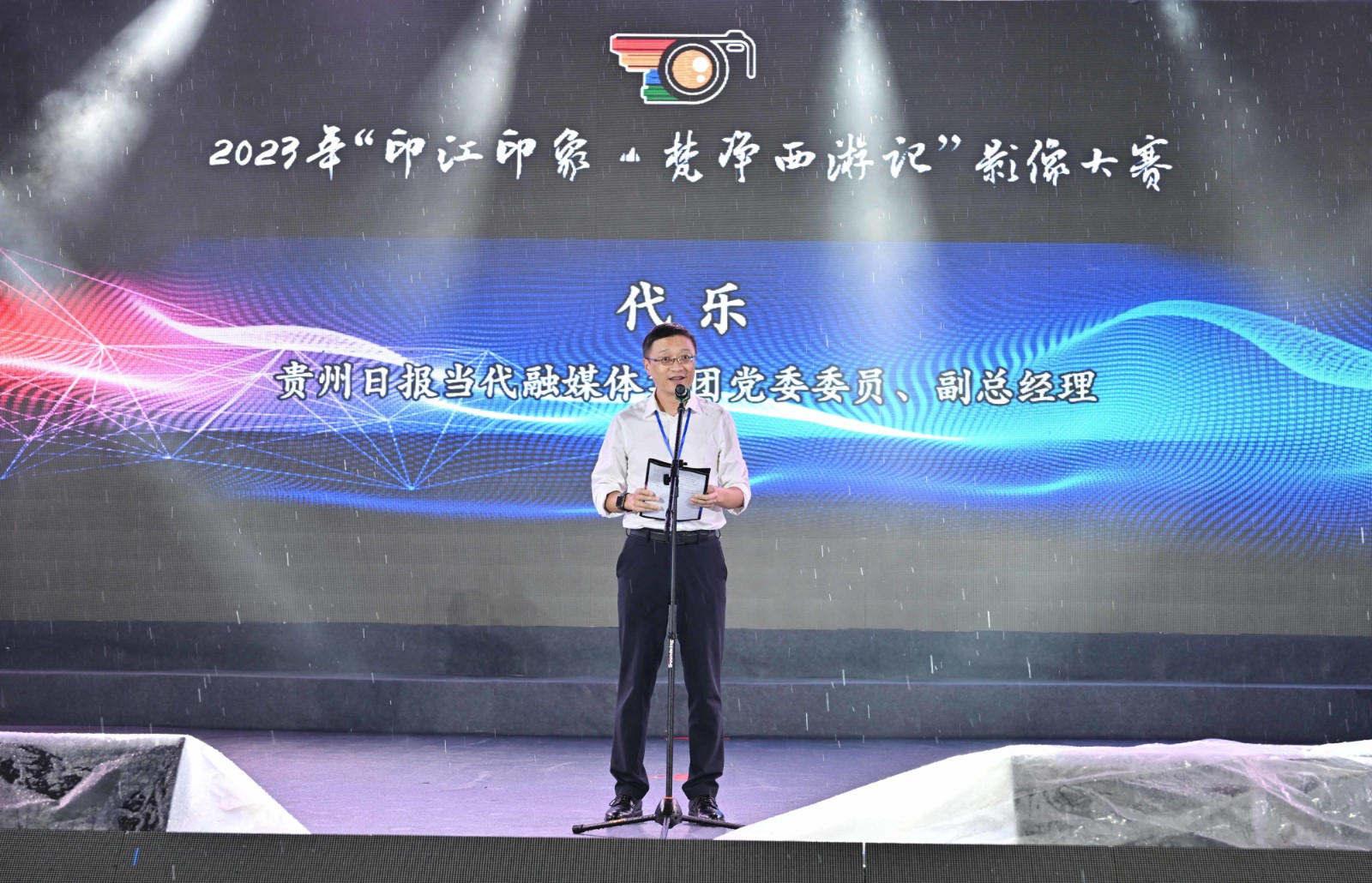 貴州日?qǐng)?bào)當(dāng)代融媒體集團(tuán)黨委委員、副總經(jīng)理代樂(lè)講話。.jpg