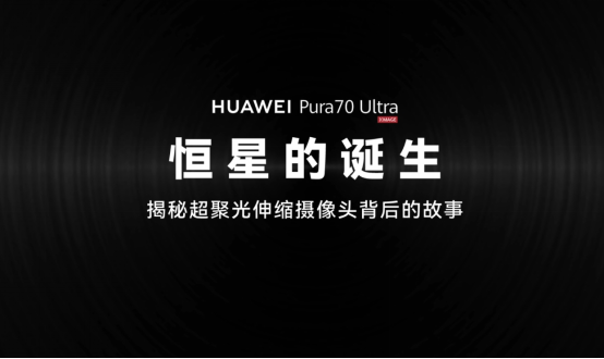 【影像中國】華為Pura 70 Ultra“恒星”模組，一個微米級工藝的高精宇宙-0718(1)1113.png